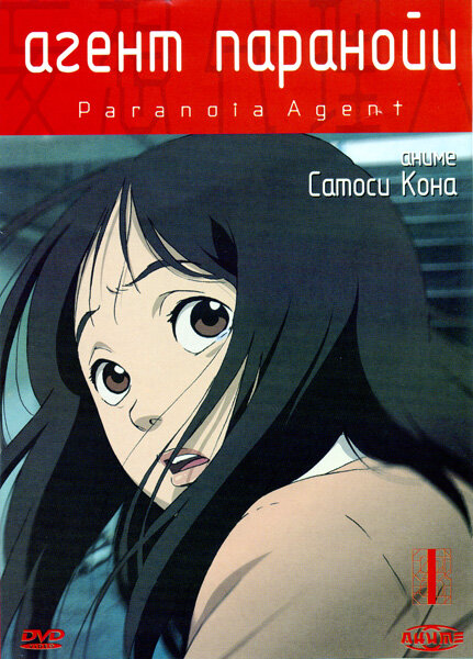 Агент паранойи сериал 2004 смотреть онлайн бесплатно в хорошем качестве HD